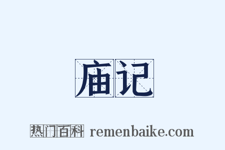 庙记是什么意思的图片